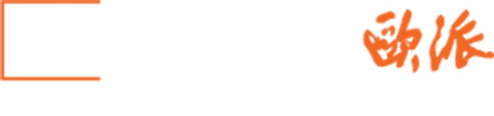 欧派